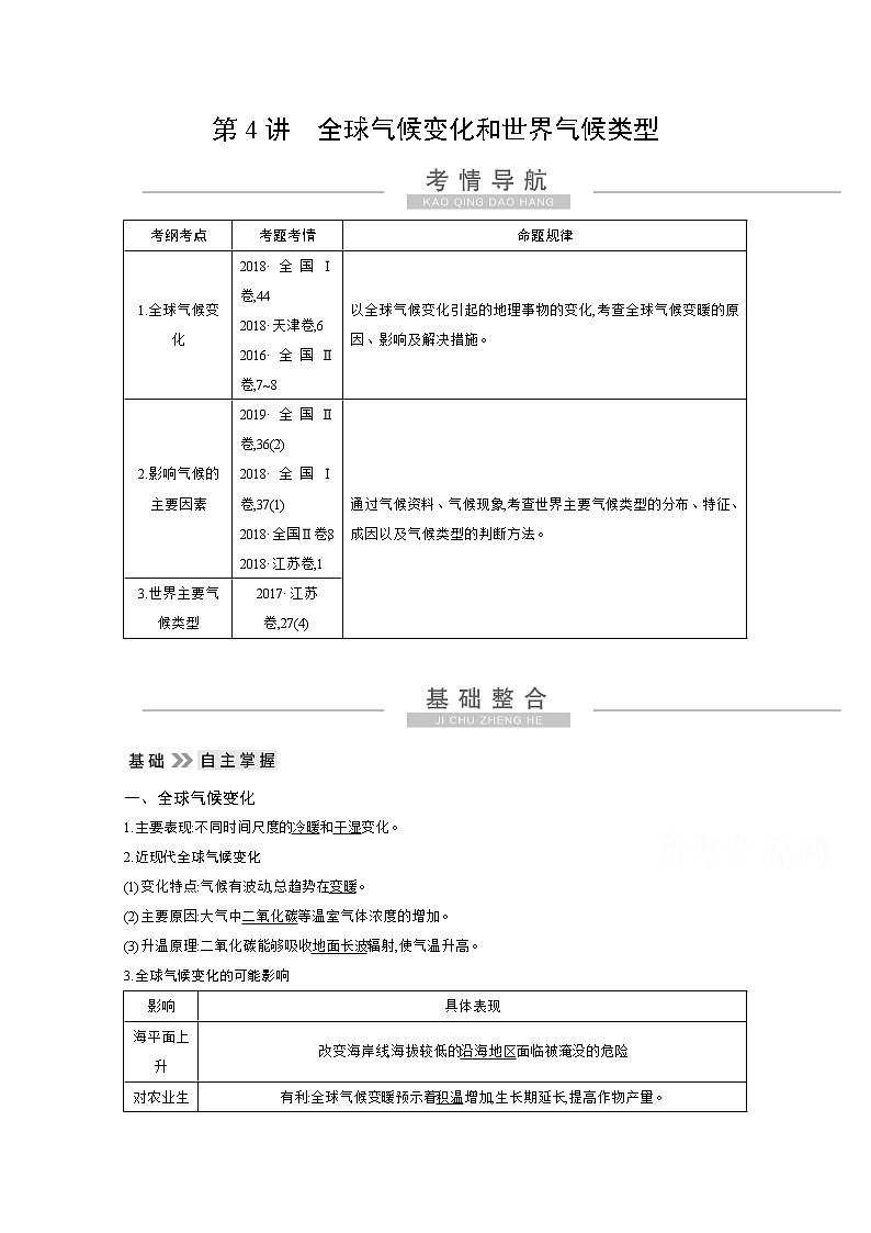 2021高考地理人教版一轮复习教师用书：第二章第4讲　全球气候变化和世界气候类型第1页
