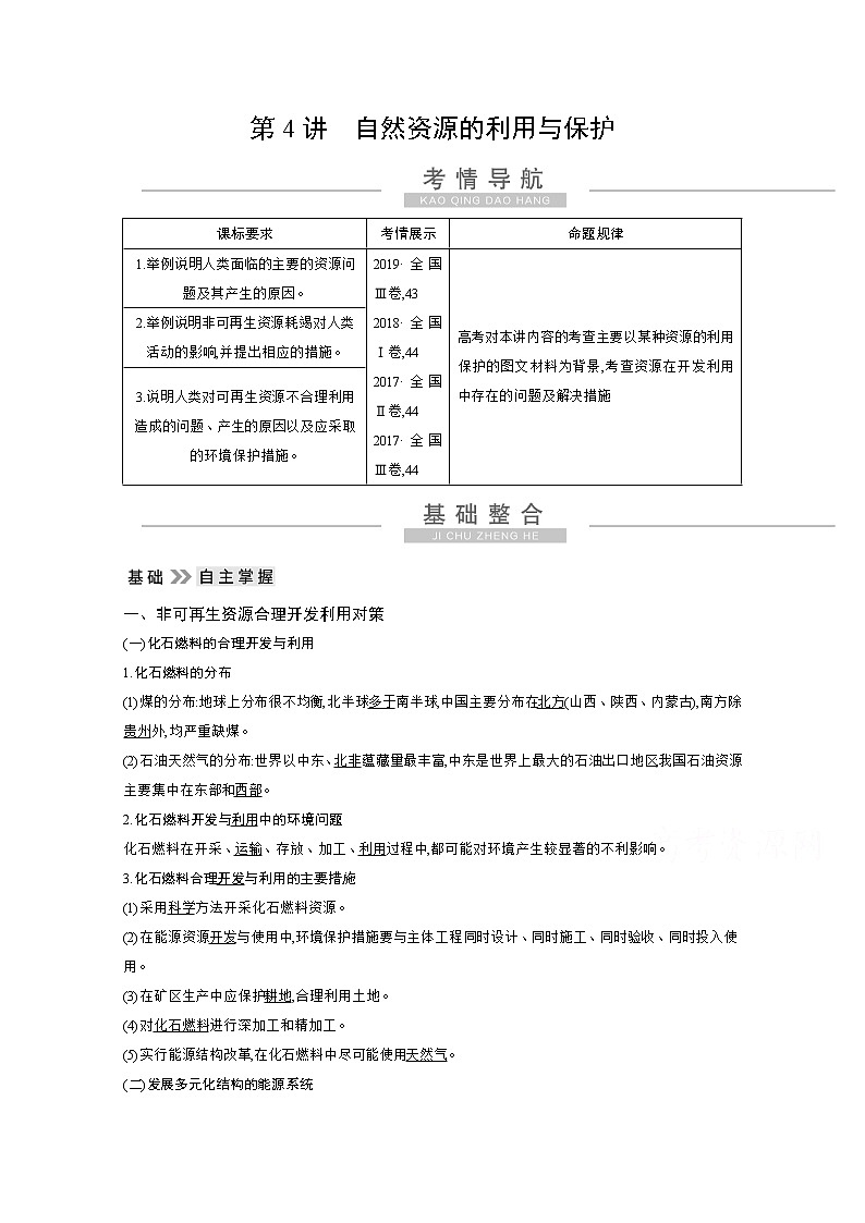2021高考地理人教版一轮复习教师用书：第十八章第4讲　自然资源的利用与保护01