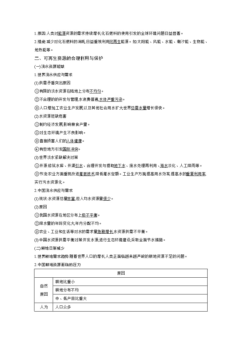 2021高考地理人教版一轮复习教师用书：第十八章第4讲　自然资源的利用与保护02