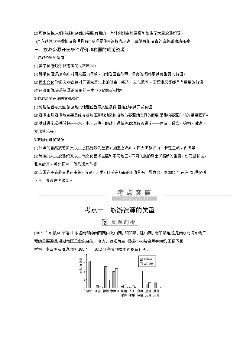 2021高考地理人教版一轮复习教师用书：第十七章第1讲　旅游和旅游资源02