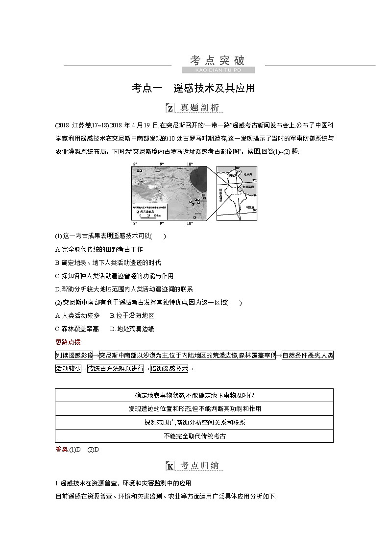 2021高考地理人教版一轮复习教师用书：第十二章第2讲　地理信息技术在区域地理环境研究中的应用03