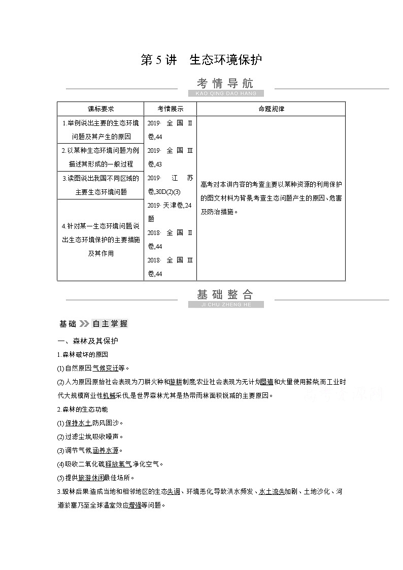 2021高考地理人教版一轮复习教师用书：第十八章第5讲　生态环境保护01
