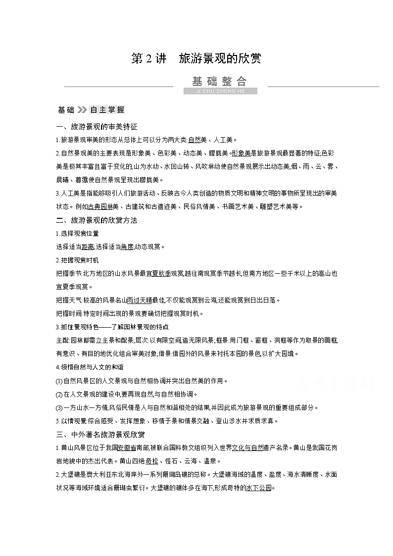 2021高考地理人教版一轮复习教师用书：第十七章第2讲　旅游景观的欣赏第1页