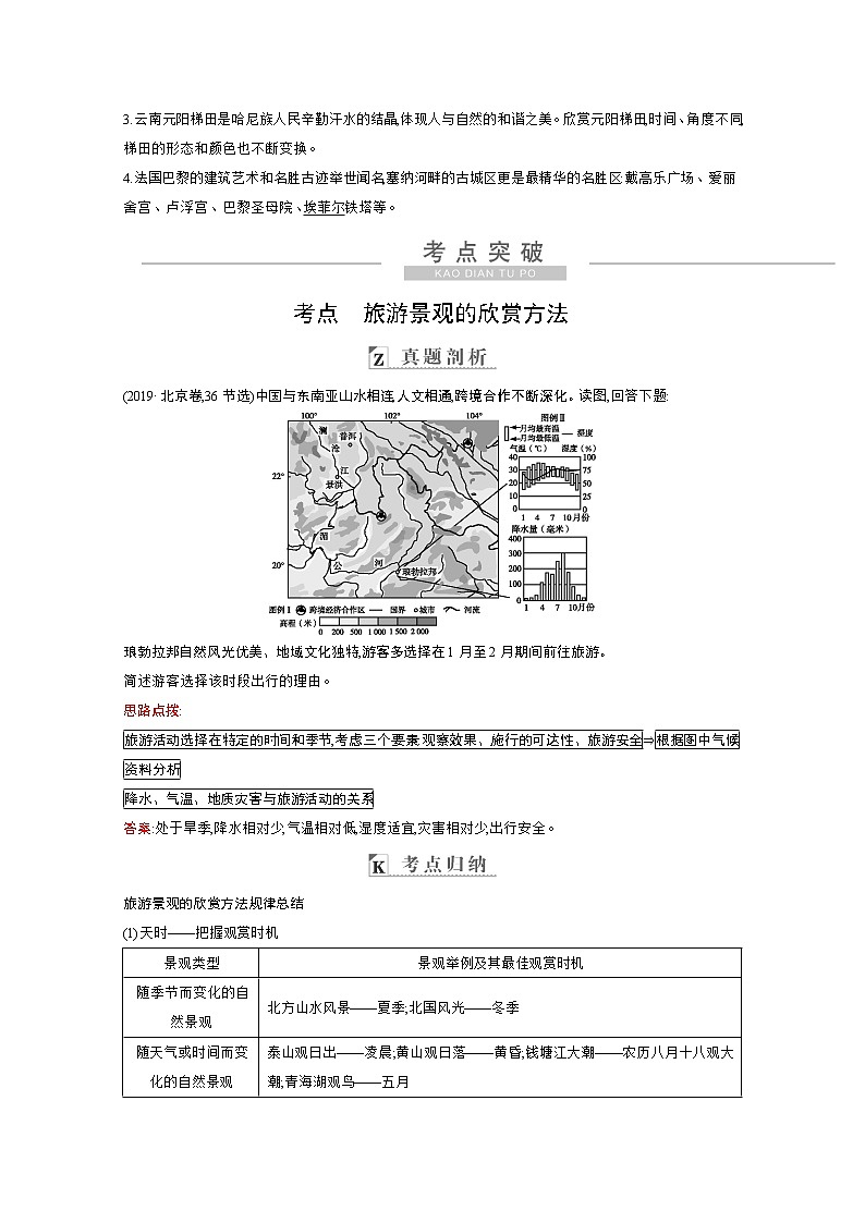 2021高考地理人教版一轮复习教师用书：第十七章第2讲　旅游景观的欣赏第2页