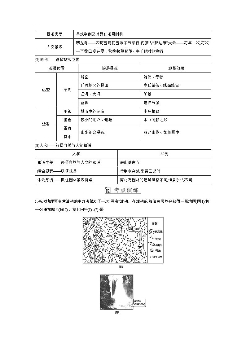 2021高考地理人教版一轮复习教师用书：第十七章第2讲　旅游景观的欣赏第3页
