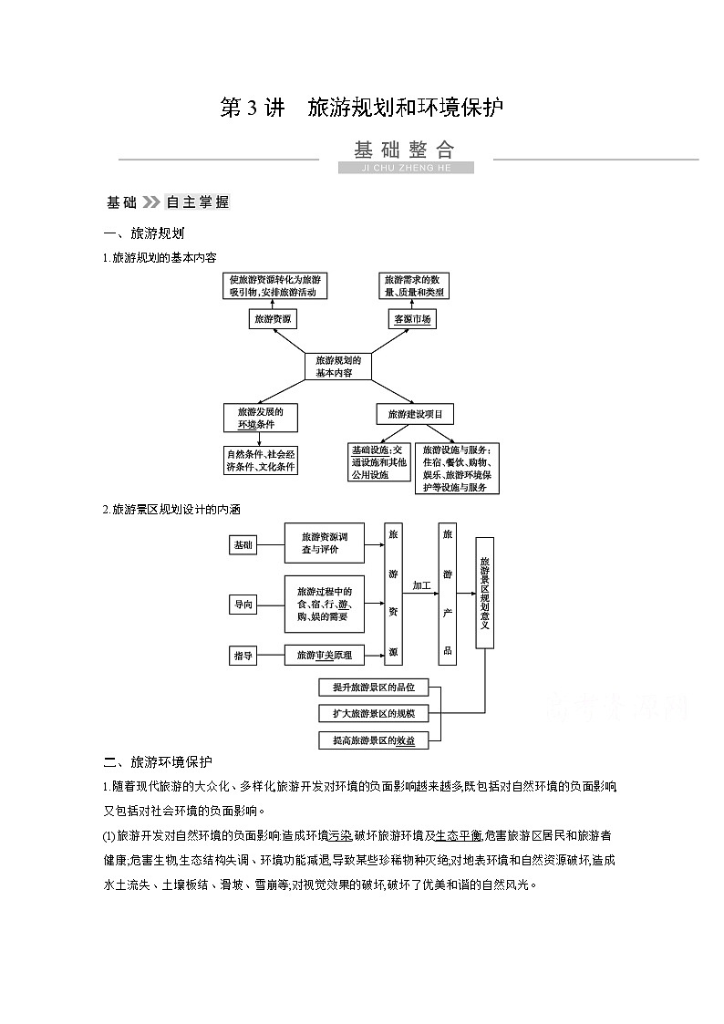 2021高考地理人教版一轮复习教师用书：第十七章第3讲　旅游规划和环境保护第1页