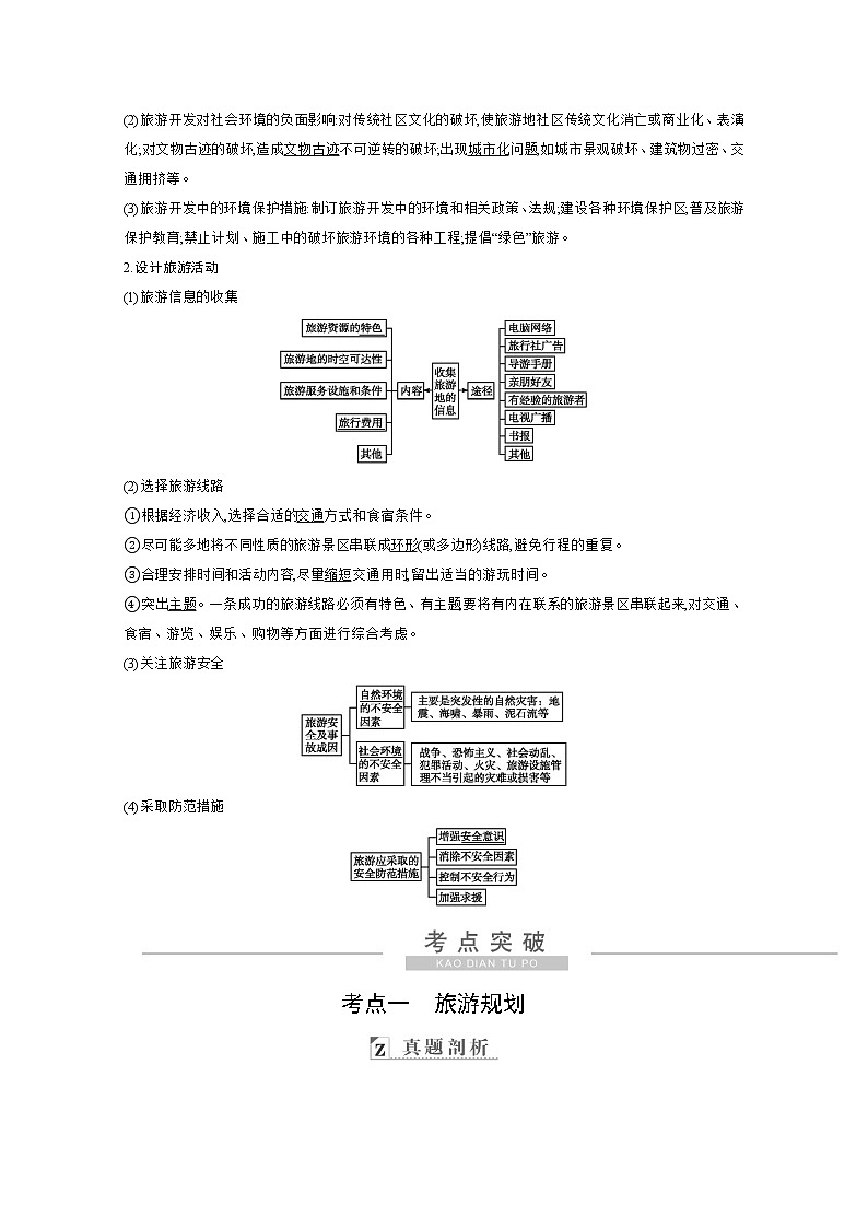 2021高考地理人教版一轮复习教师用书：第十七章第3讲　旅游规划和环境保护第2页