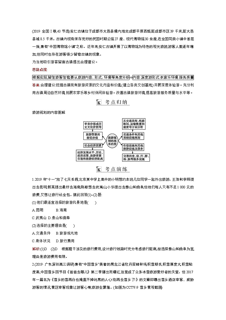 2021高考地理人教版一轮复习教师用书：第十七章第3讲　旅游规划和环境保护第3页