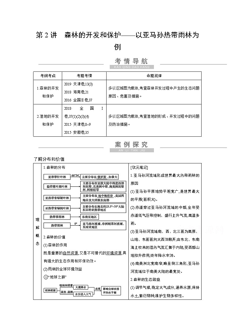 2021高考地理人教版一轮复习教师用书：第十三章第2讲　森林的开发和保护——以亚马孙热带雨林为例01