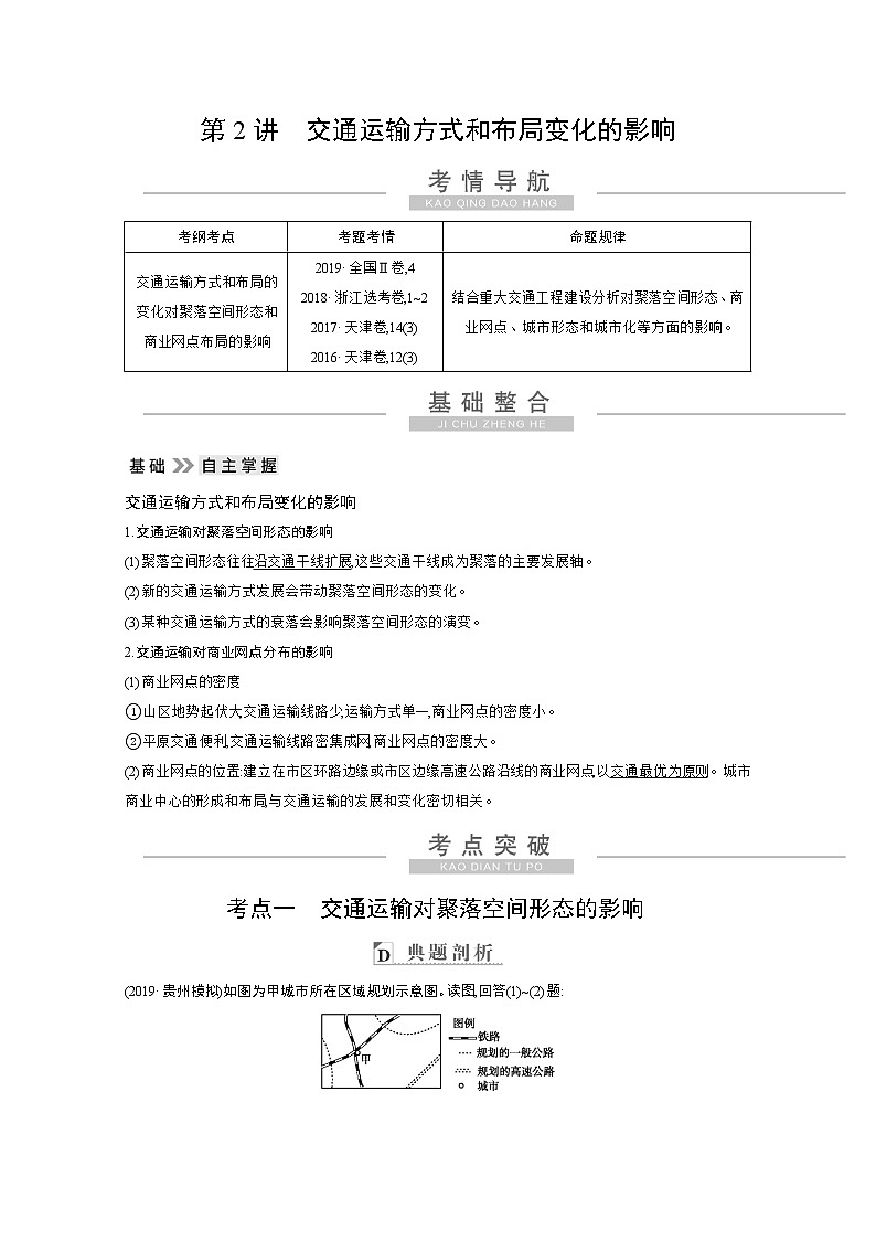 2021高考地理人教版一轮复习教师用书：第十章第2讲　交通运输方式和布局变化的影响01