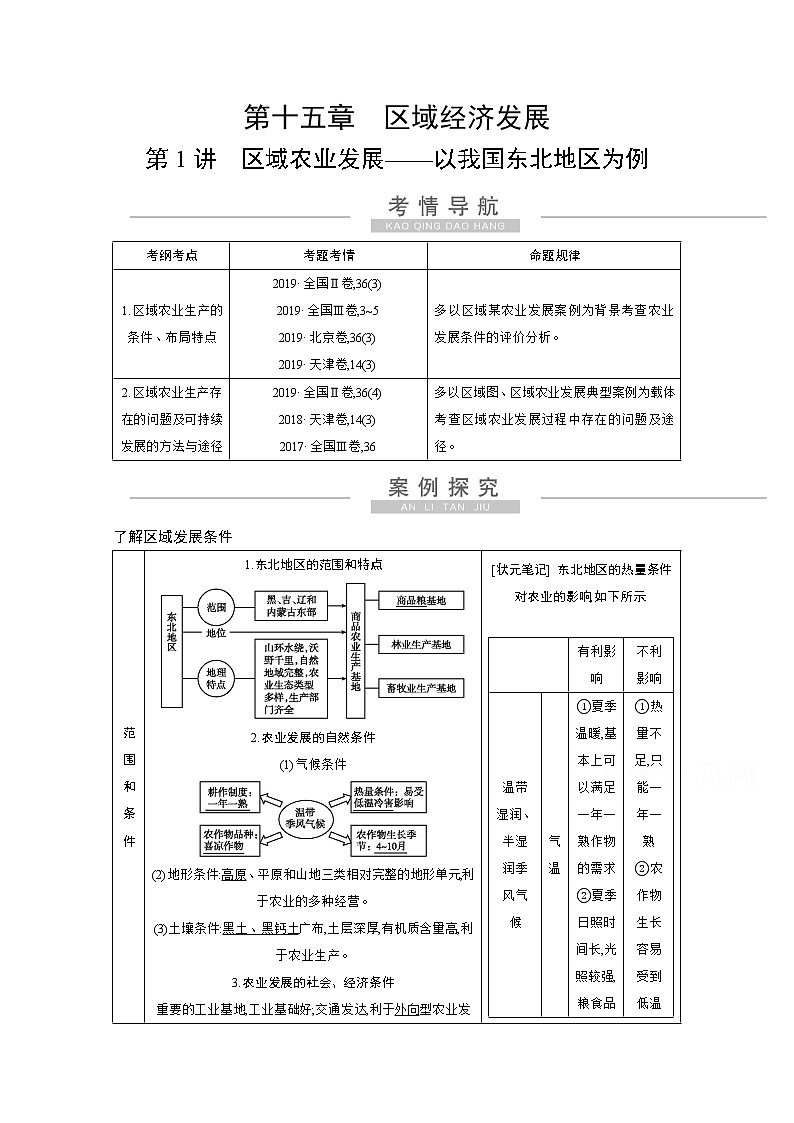 2021高考地理人教版一轮复习教师用书：第十五章第1讲　区域农业发展——以我国东北地区为例第1页