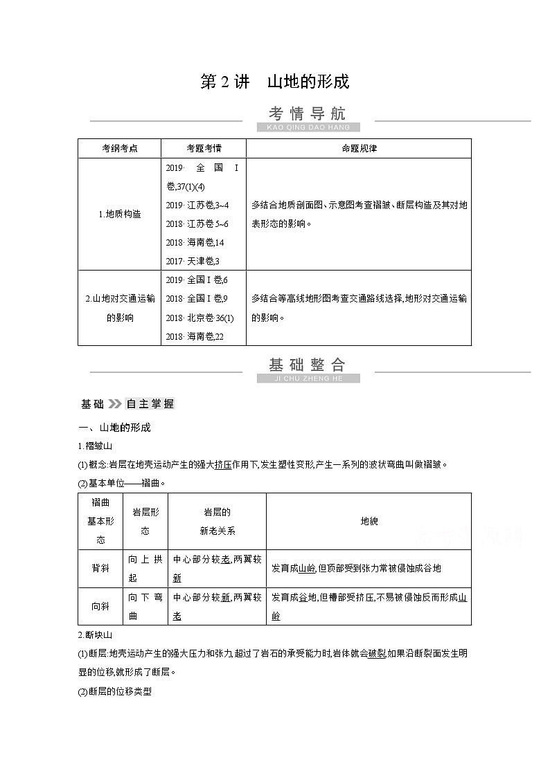 2021高考地理人教版一轮复习教师用书：第四章第2讲　山地的形成第1页