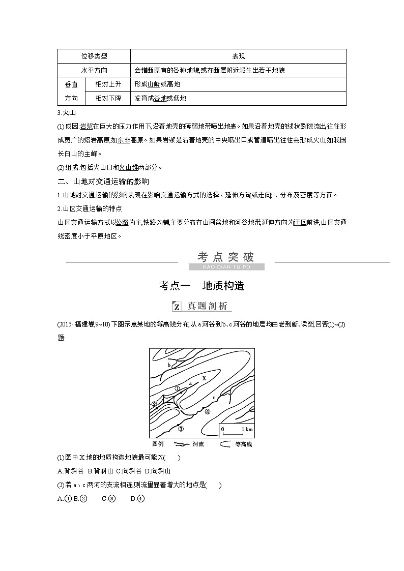 2021高考地理人教版一轮复习教师用书：第四章第2讲　山地的形成第2页