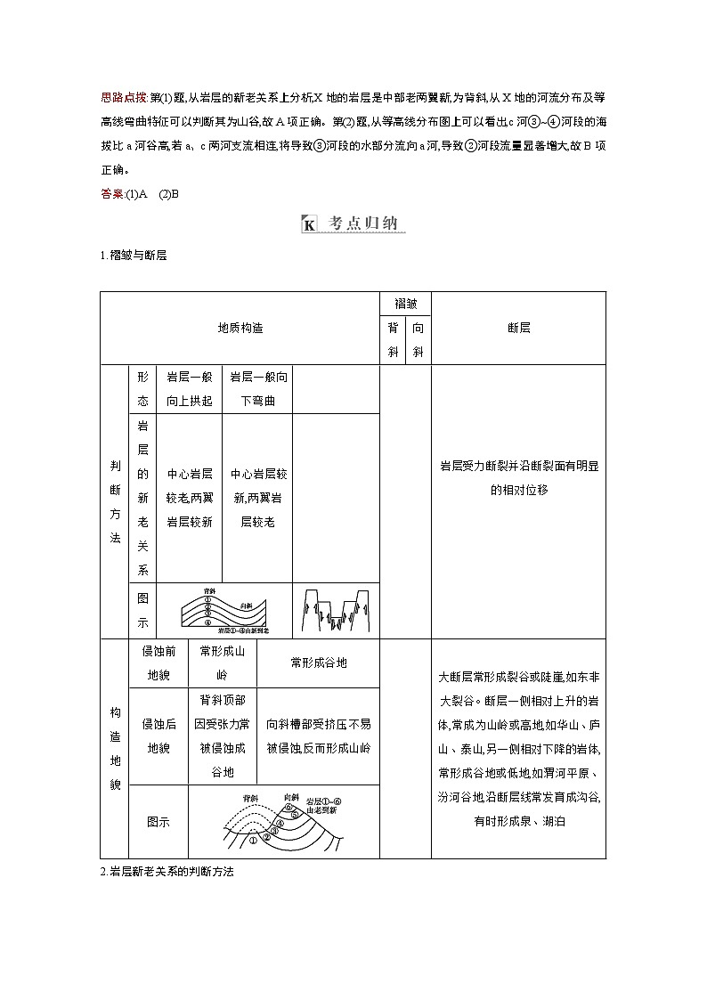 2021高考地理人教版一轮复习教师用书：第四章第2讲　山地的形成第3页