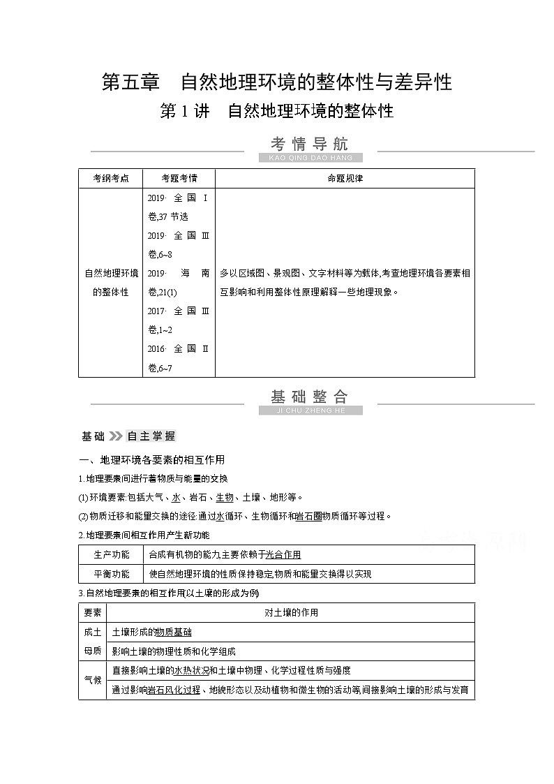 2021高考地理人教版一轮复习教师用书：第五章第1讲　自然地理环境的整体性第1页