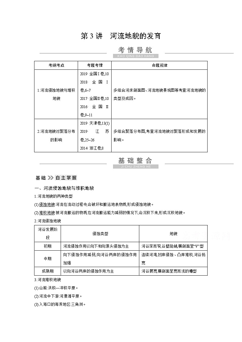 2021高考地理人教版一轮复习教师用书：第四章第3讲　河流地貌的发育01