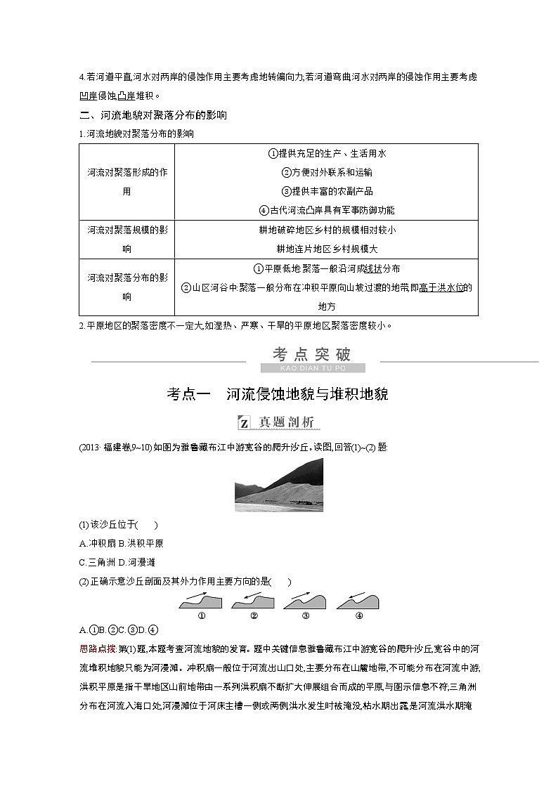 2021高考地理人教版一轮复习教师用书：第四章第3讲　河流地貌的发育02
