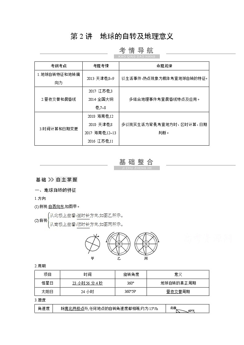 2021高考地理人教版一轮复习教师用书：第一章第2讲　地球的自转及地理意义01