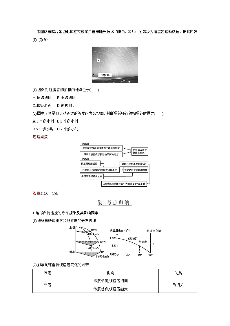 2021高考地理人教版一轮复习教师用书：第一章第2讲　地球的自转及地理意义03