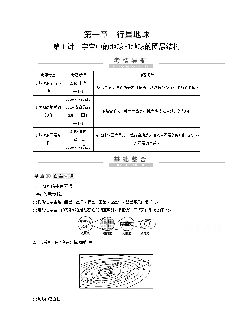 2021高考地理人教版一轮复习教师用书：第一章第1讲　宇宙中的地球和地球的圈层结构01