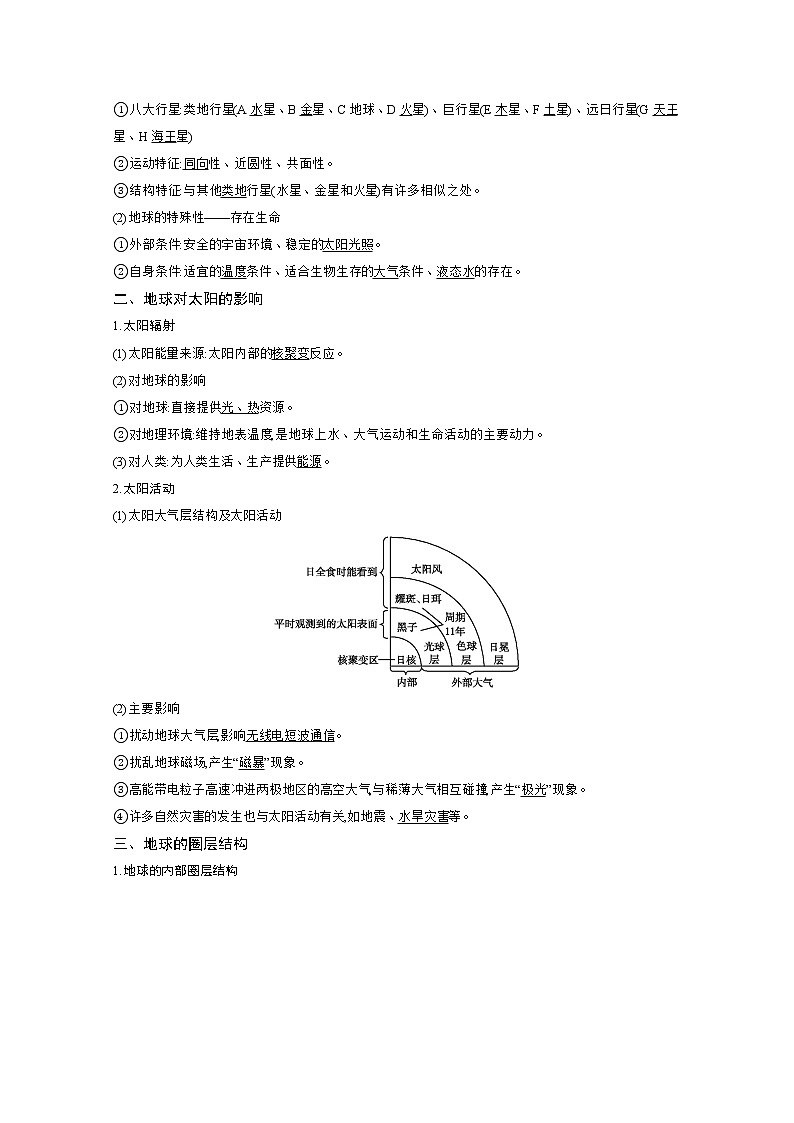 2021高考地理人教版一轮复习教师用书：第一章第1讲　宇宙中的地球和地球的圈层结构02