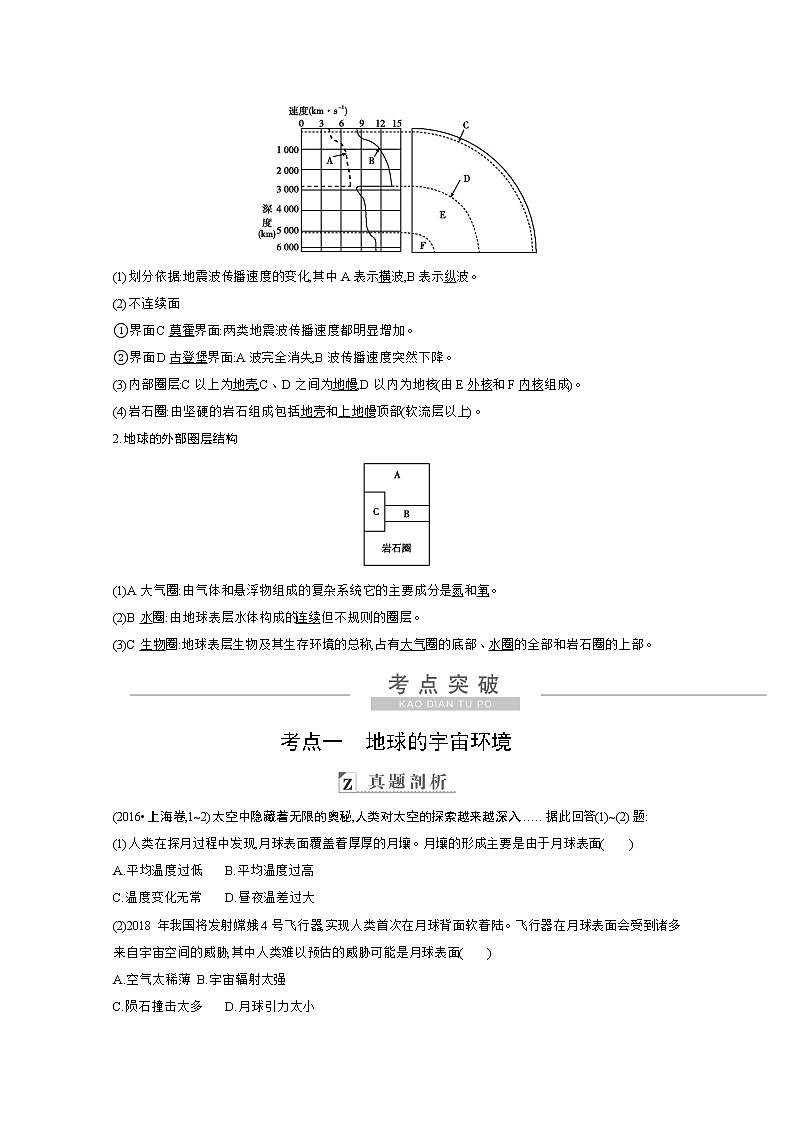 2021高考地理人教版一轮复习教师用书：第一章第1讲　宇宙中的地球和地球的圈层结构03