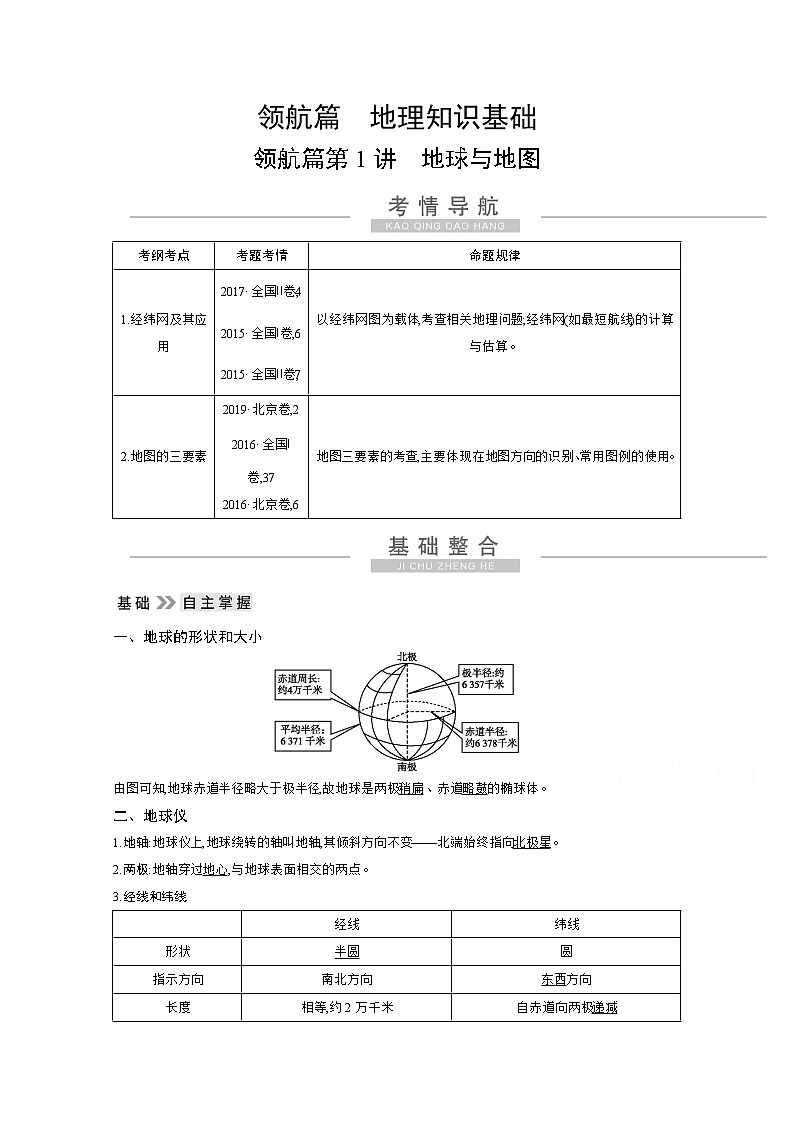 2021高考地理人教版一轮复习教师用书：领航篇第1讲　地球与地图第1页