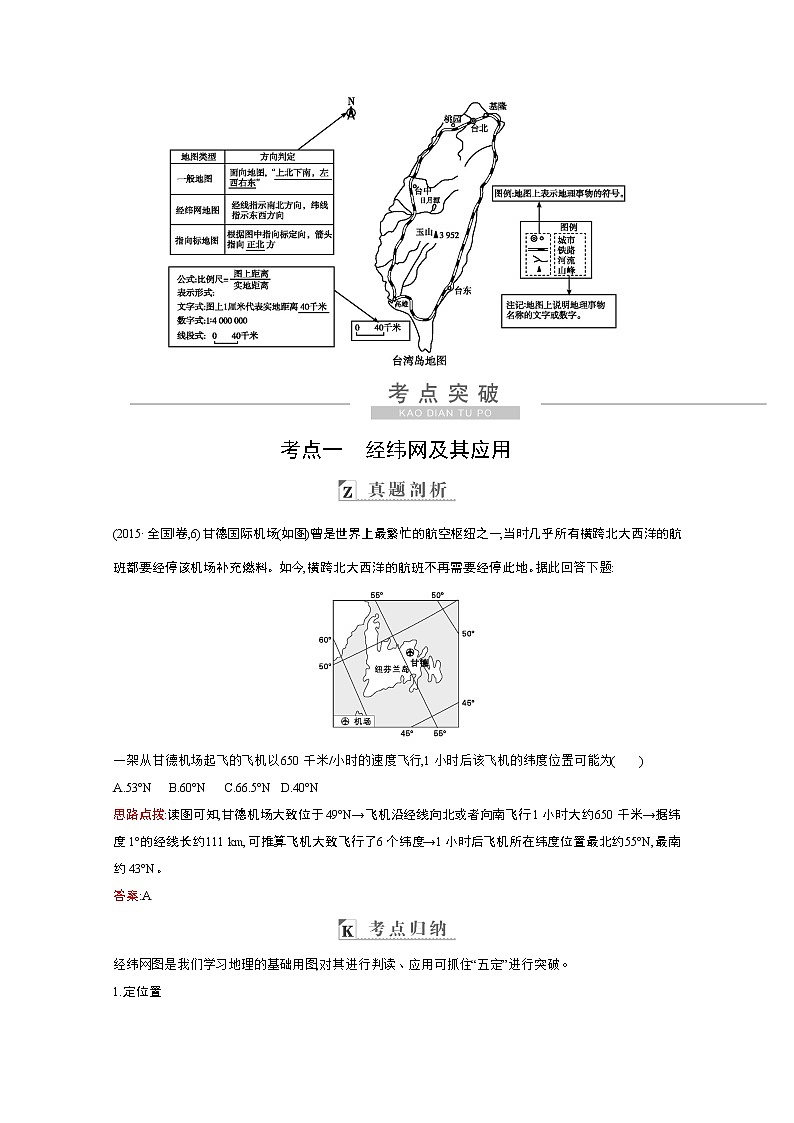 2021高考地理人教版一轮复习教师用书：领航篇第1讲　地球与地图第3页