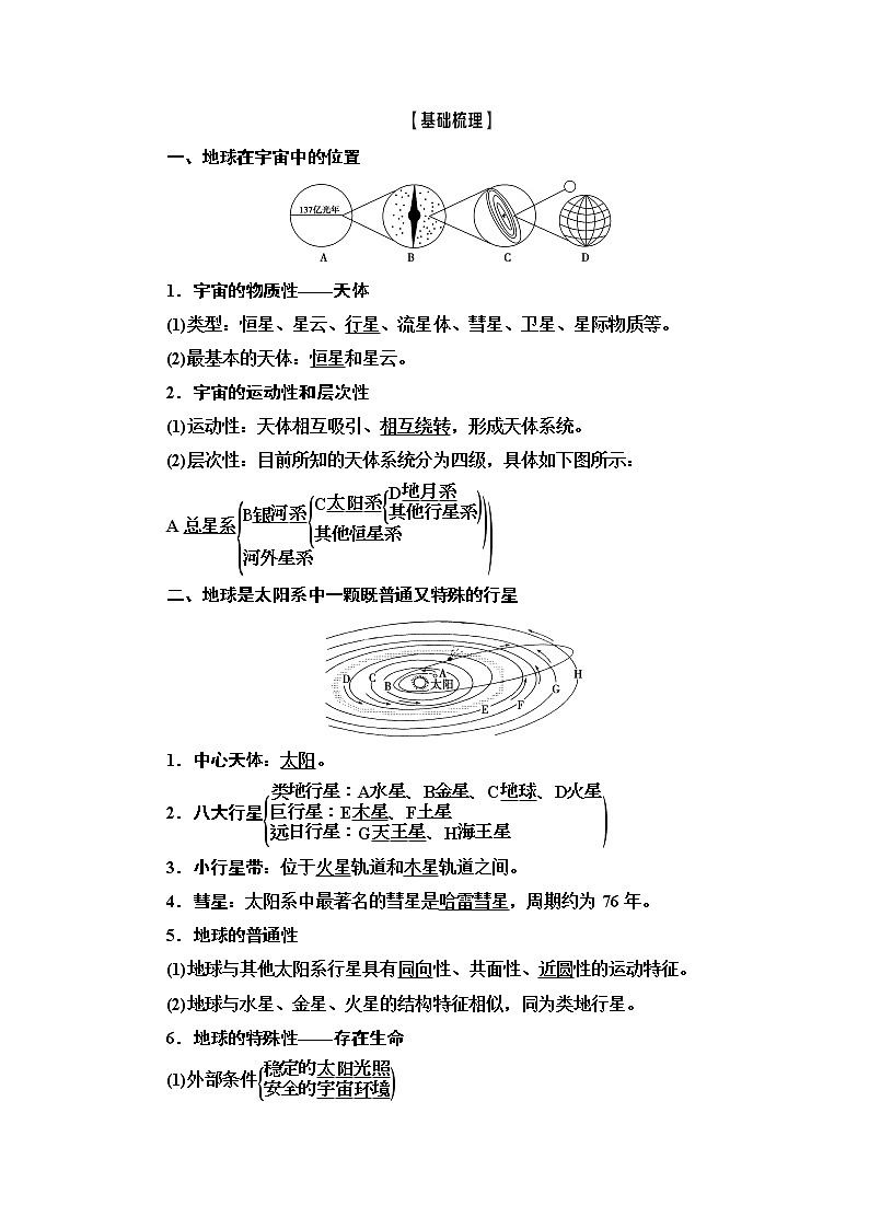 2021高考地理精准大一轮复习新高考地区专用讲义：第1章第3讲　地球的宇宙环境和地球的圈层结构02