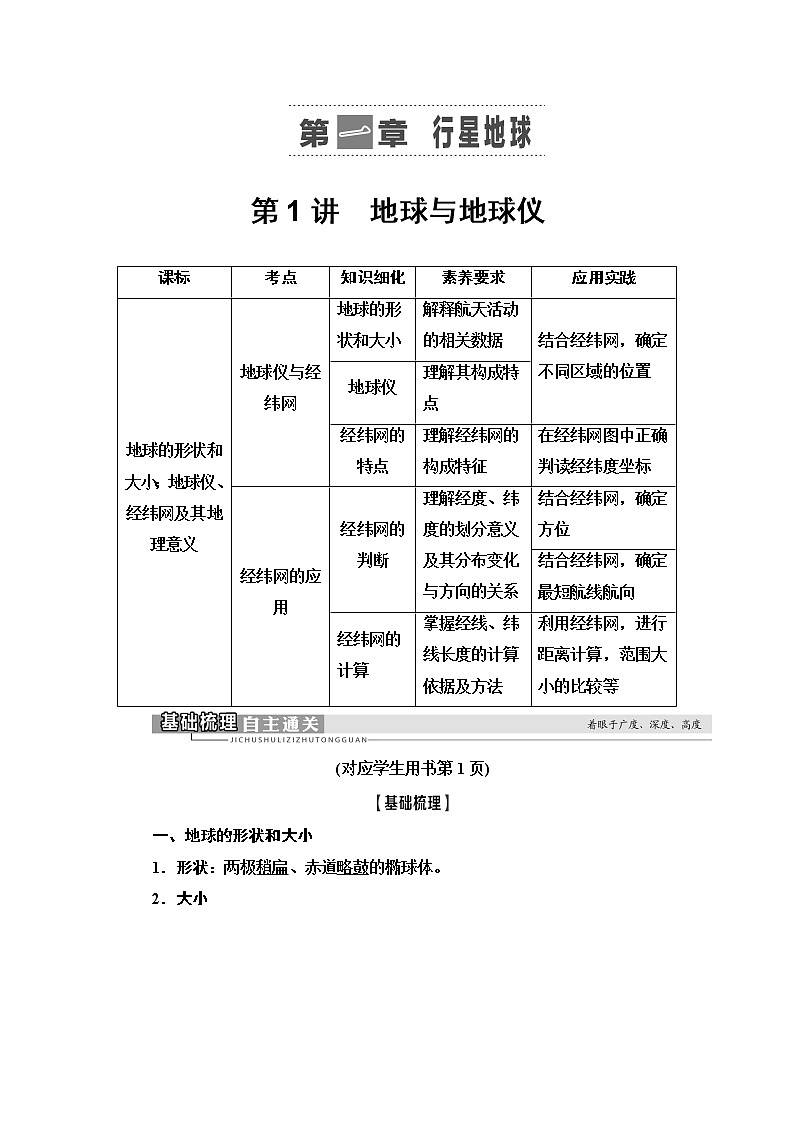 2021高考地理精准大一轮复习新高考地区专用讲义：第1章第1讲　地球与地球仪01