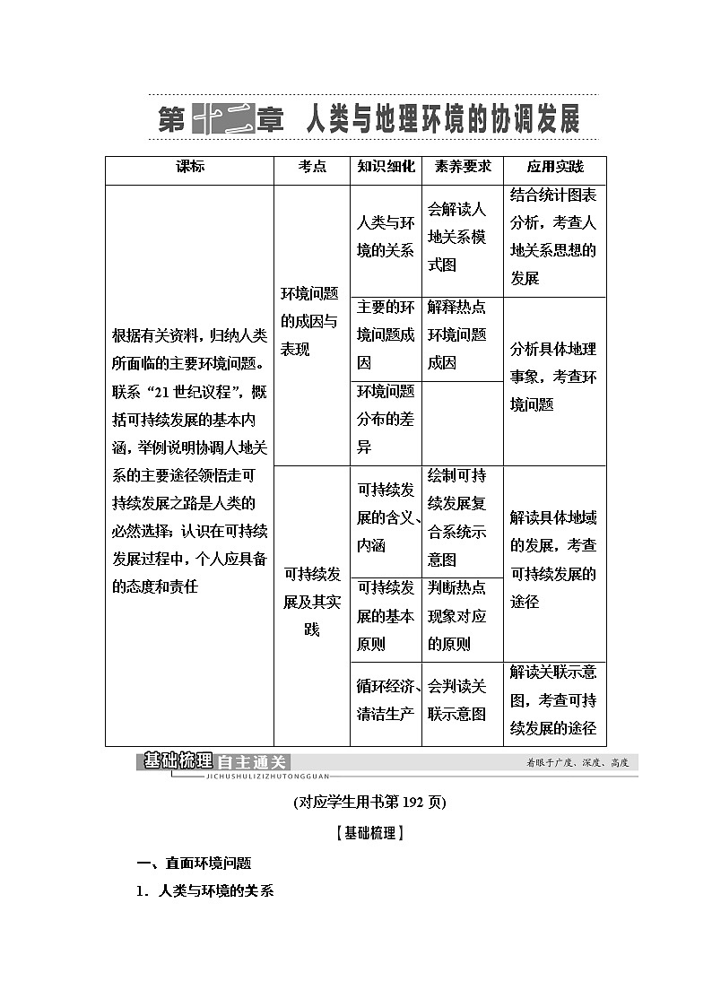 2021高考地理精准大一轮复习新高考地区专用讲义：第12章　人类与地理环境的协调发展01