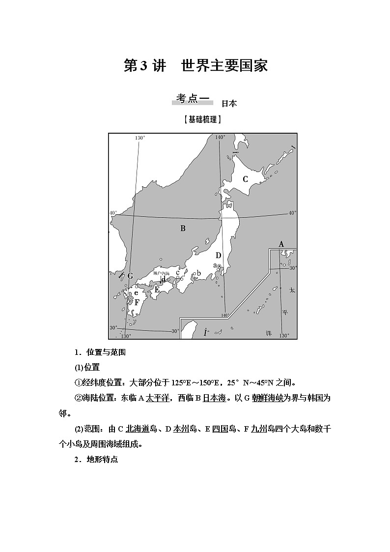 2021高考地理精准大一轮复习新高考地区专用讲义：第17章第3讲　世界主要国家01