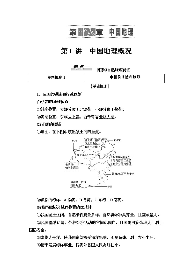 2021高考地理精准大一轮复习新高考地区专用讲义：第18章第1讲　中国地理概况01