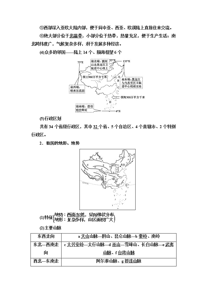 2021高考地理精准大一轮复习新高考地区专用讲义：第18章第1讲　中国地理概况02