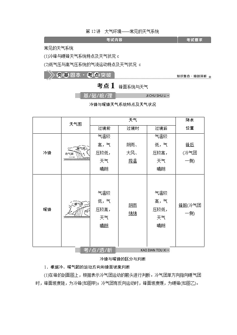 2021版浙江新高考选考地理一轮复习教师用书：第12讲　大气环境——常见的天气系统01