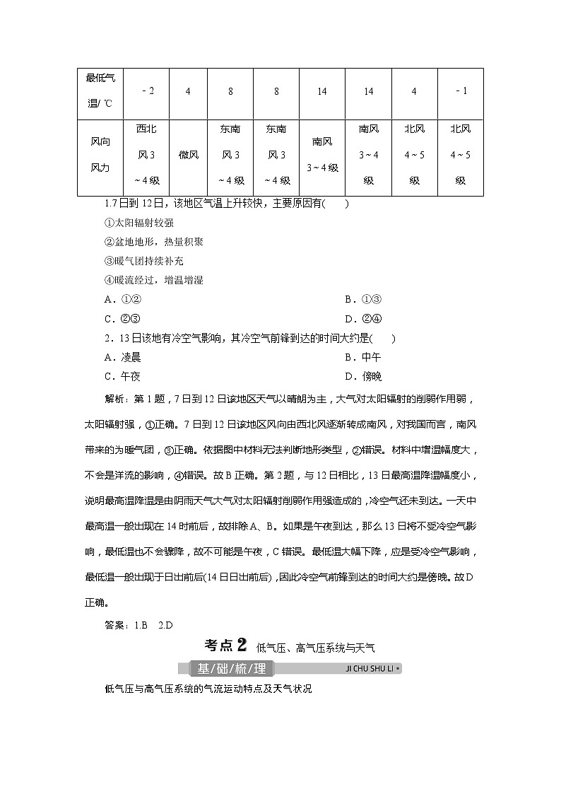 2021版浙江新高考选考地理一轮复习教师用书：第12讲　大气环境——常见的天气系统03