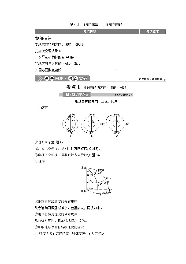 2021版浙江新高考选考地理一轮复习教师用书：第4讲　地球的运动——地球的自转01