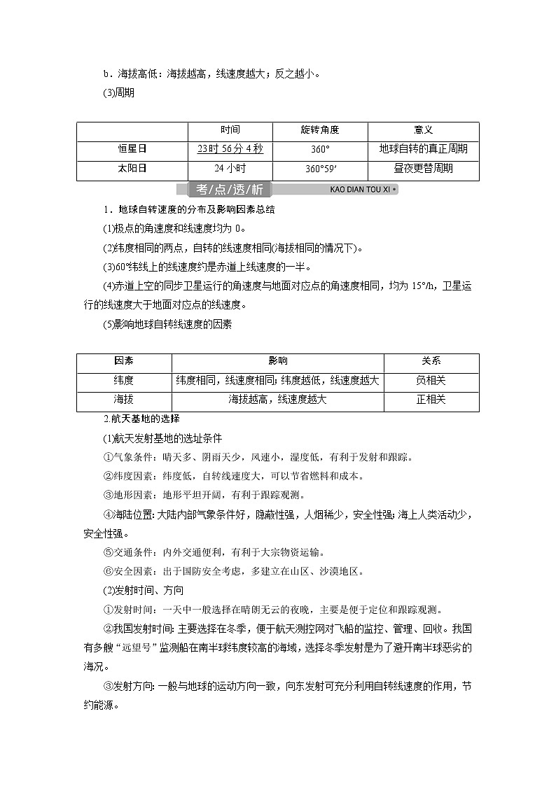 2021版浙江新高考选考地理一轮复习教师用书：第4讲　地球的运动——地球的自转02