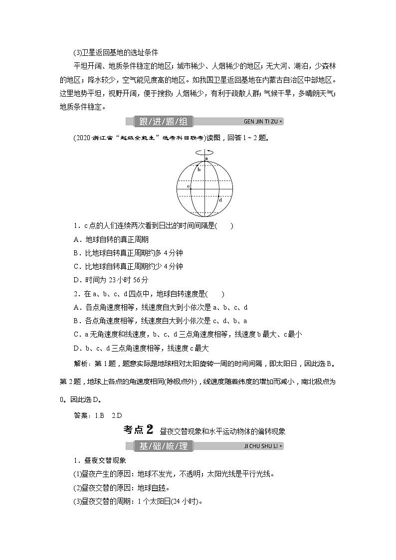 2021版浙江新高考选考地理一轮复习教师用书：第4讲　地球的运动——地球的自转03