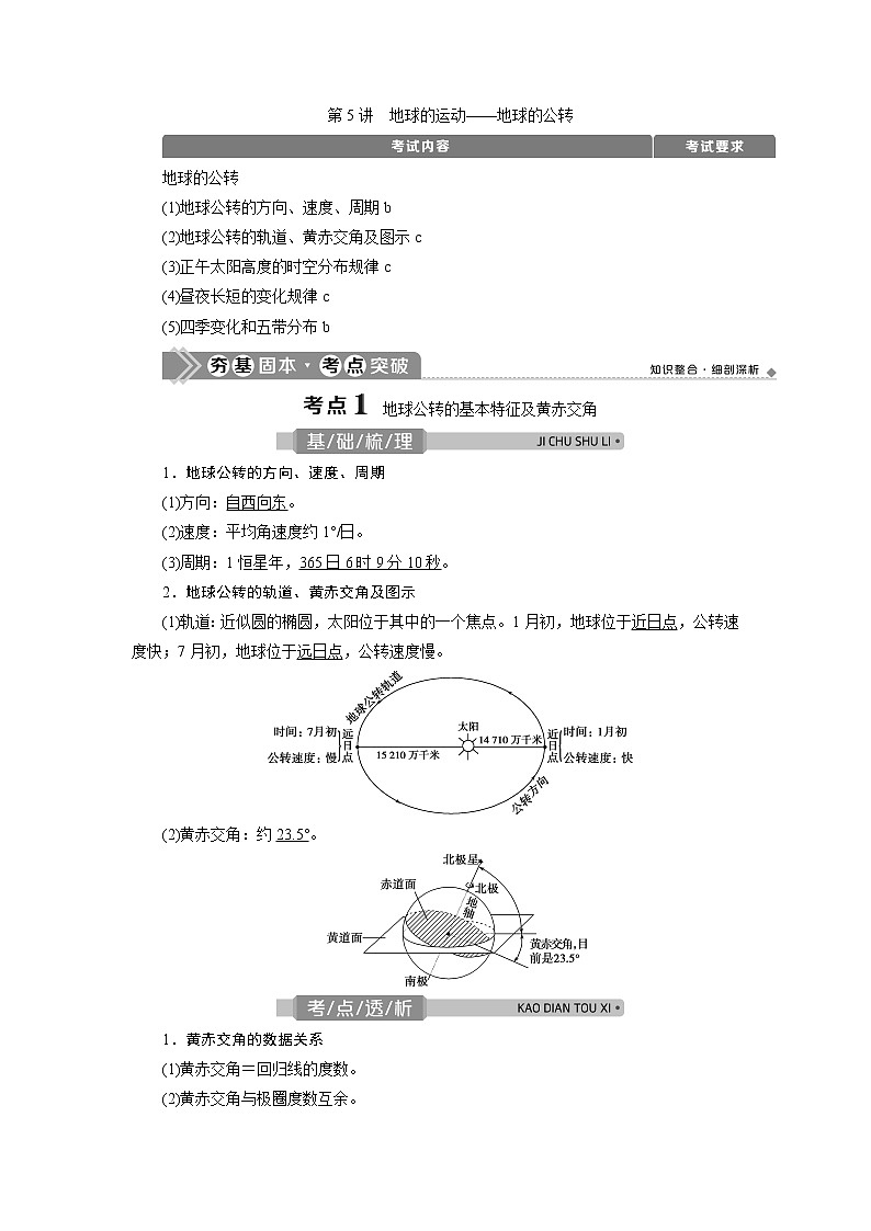 2021版浙江新高考选考地理一轮复习教师用书：第5讲　地球的运动——地球的公转第1页