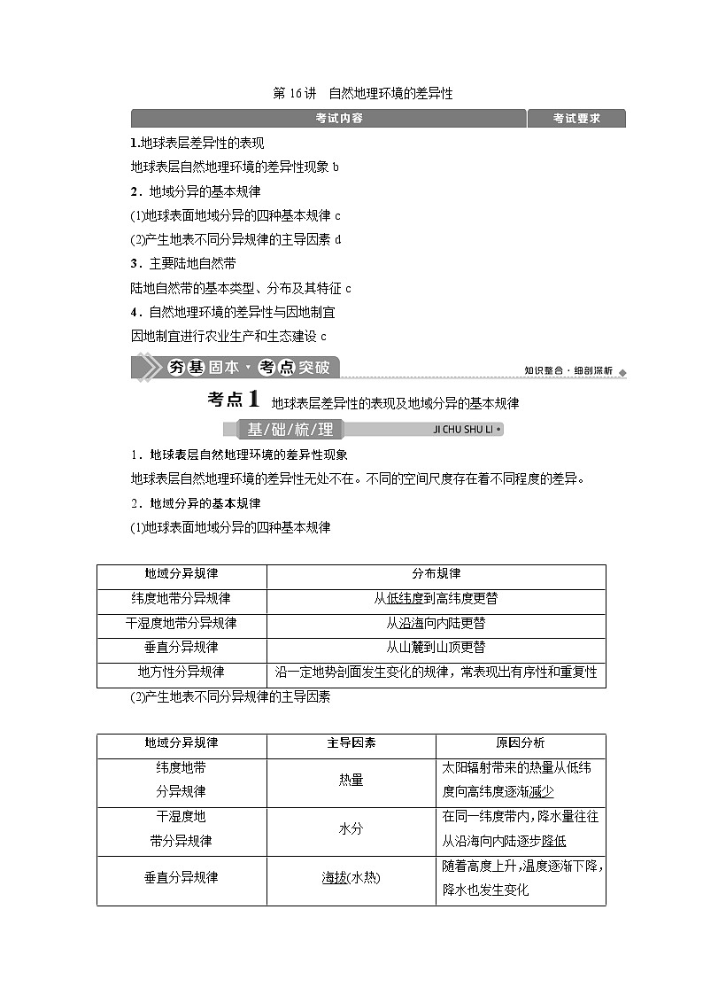 2021版浙江新高考选考地理一轮复习教师用书：第16讲　自然地理环境的差异性第1页