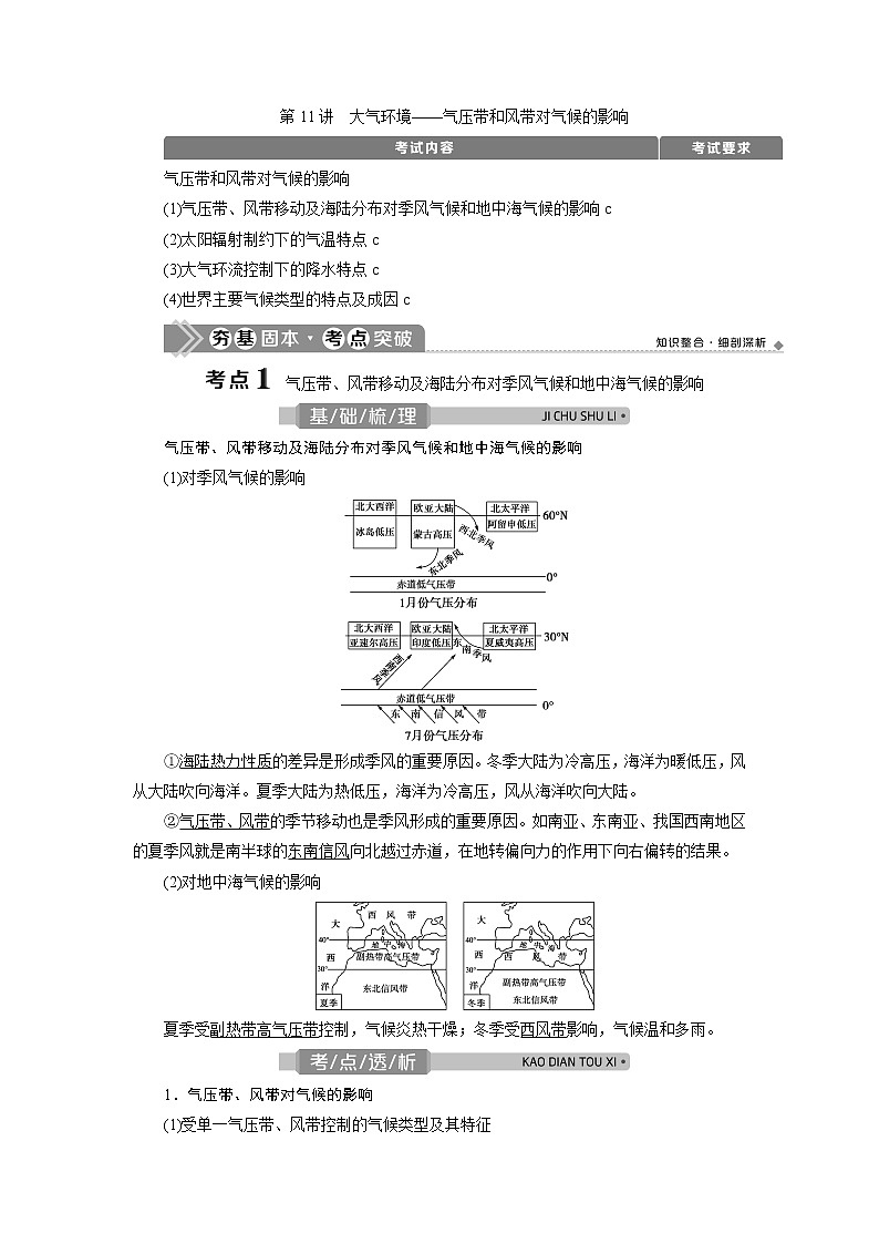 2021版浙江新高考选考地理一轮复习教师用书：第11讲　大气环境——气压带和风带对气候的影响第1页