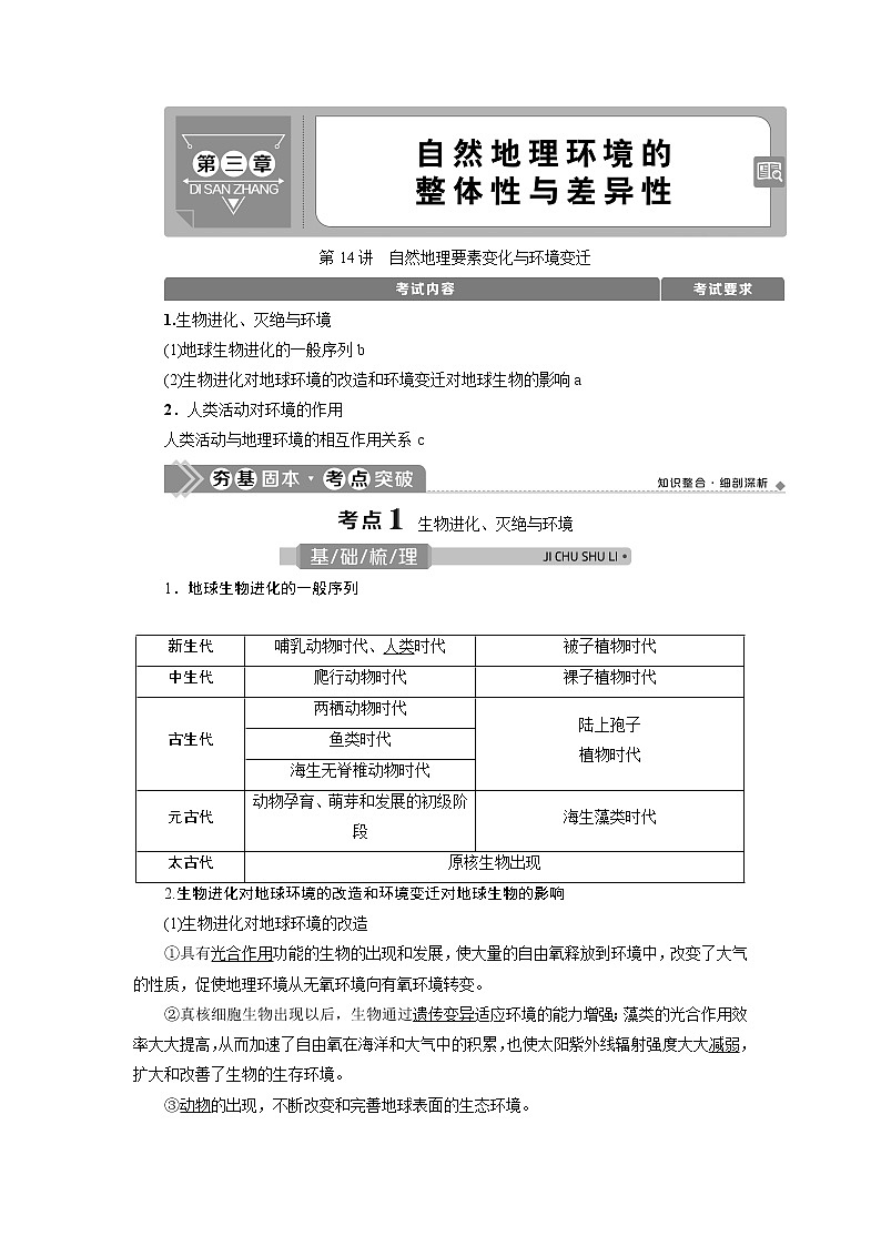 2021版浙江新高考选考地理一轮复习教师用书：第14讲　自然地理要素变化与环境变迁01