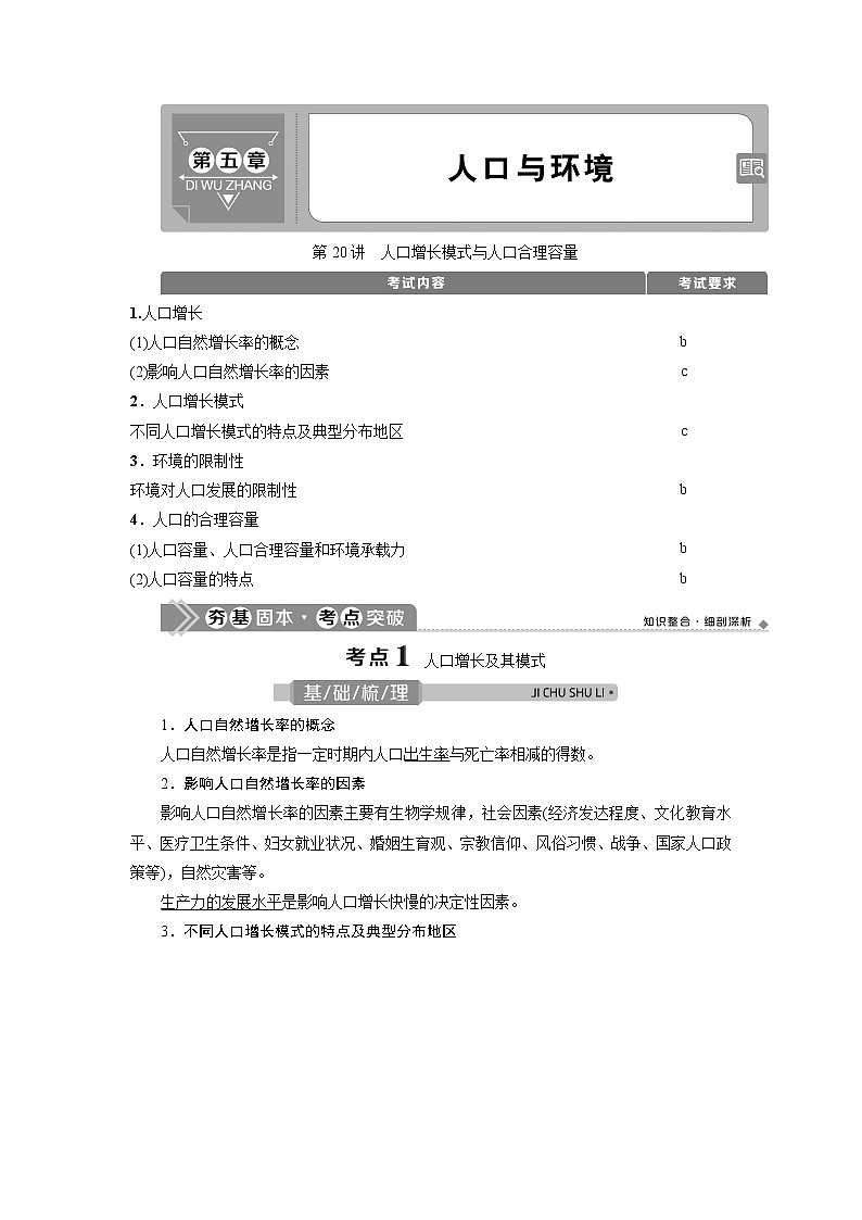 2021版浙江新高考选考地理一轮复习教师用书：第20讲　人口增长模式与人口合理容量01