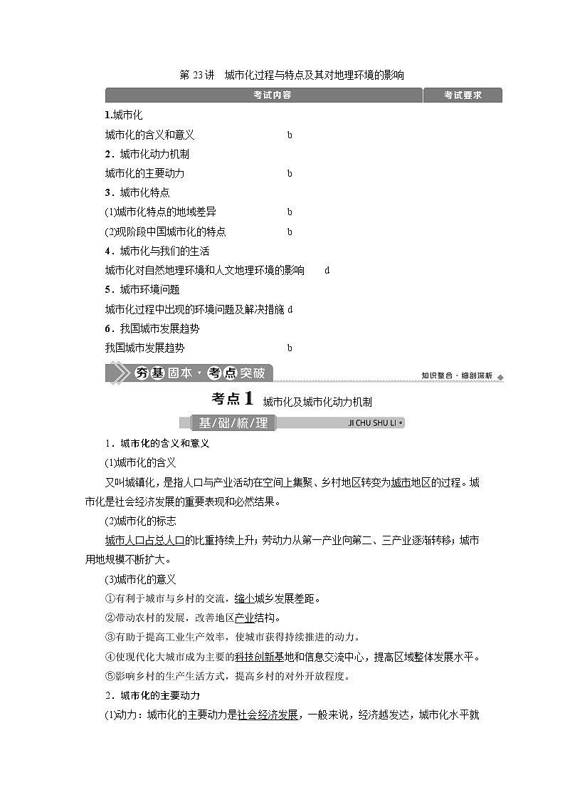 2021版浙江新高考选考地理一轮复习教师用书：第23讲　城市化过程与特点及其对地理环境的影响第1页