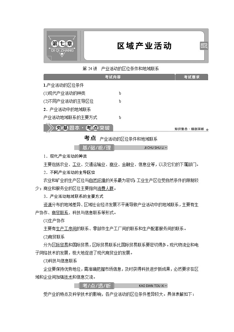 2021版浙江新高考选考地理一轮复习教师用书：第24讲　产业活动的区位条件和地域联系01