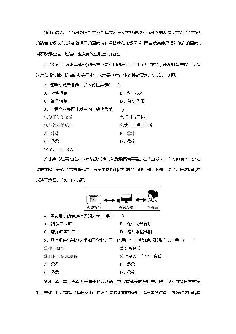 2021版浙江新高考选考地理一轮复习教师用书：第24讲　产业活动的区位条件和地域联系03