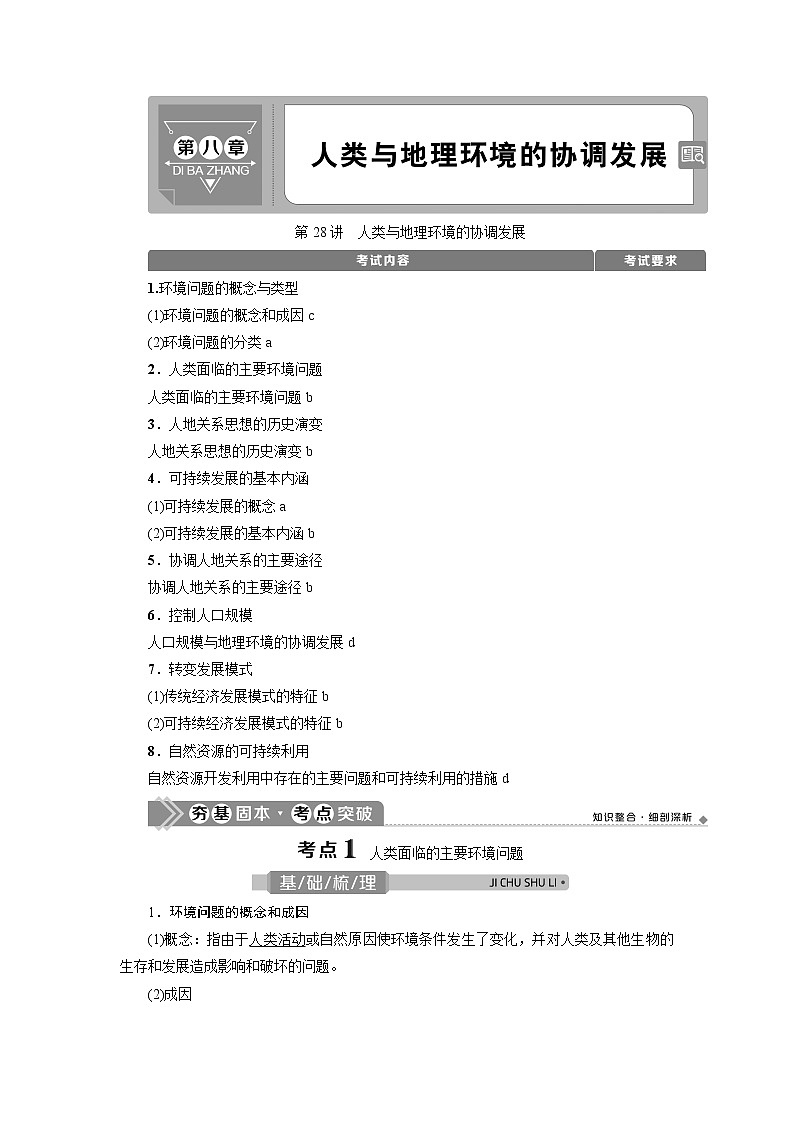 2021版浙江新高考选考地理一轮复习教师用书：第28讲　人类与地理环境的协调发展第1页