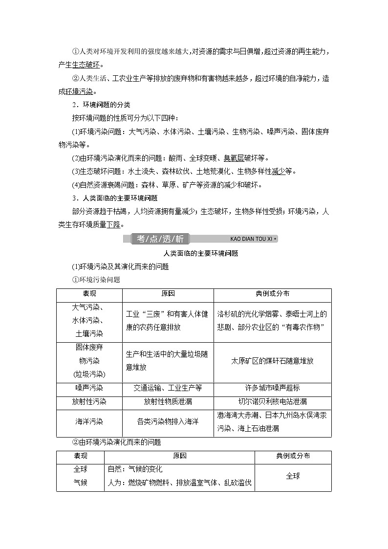 2021版浙江新高考选考地理一轮复习教师用书：第28讲　人类与地理环境的协调发展第2页
