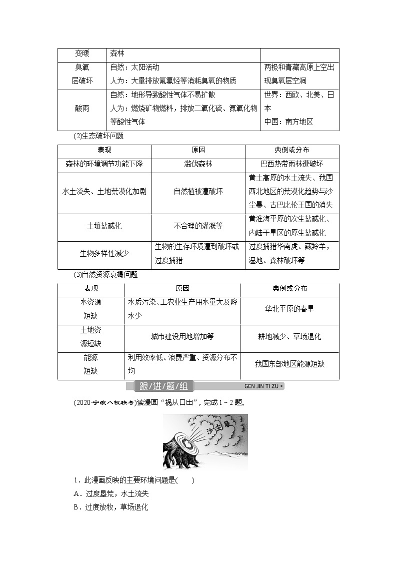 2021版浙江新高考选考地理一轮复习教师用书：第28讲　人类与地理环境的协调发展第3页